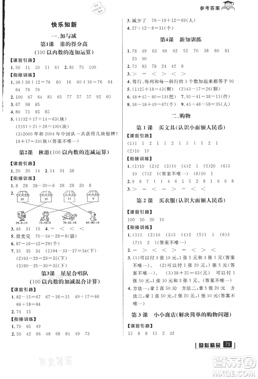 延邊人民出版社2021快樂暑假一升二數(shù)學北師大版參考答案