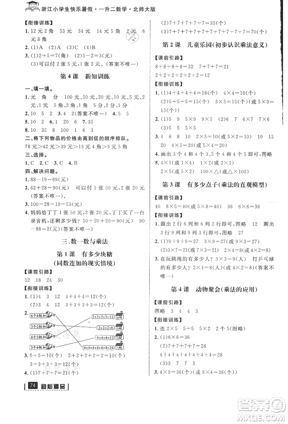 延邊人民出版社2021快樂暑假一升二數(shù)學北師大版參考答案