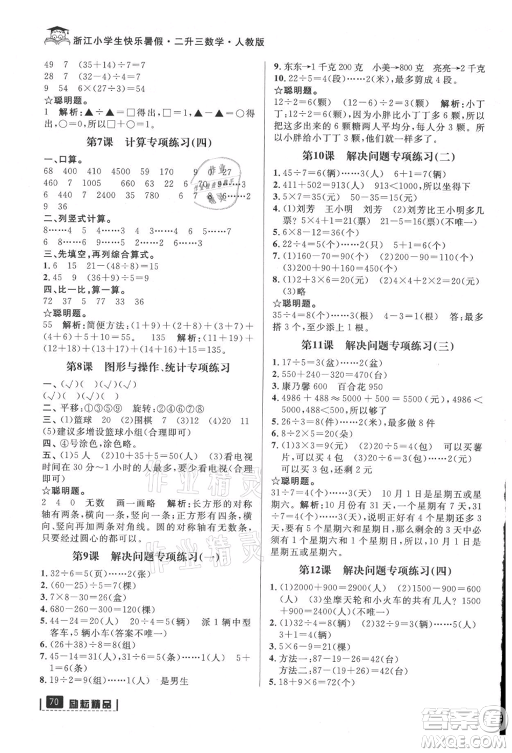 延邊人民出版社2021快樂暑假二升三數(shù)學(xué)人教版參考答案