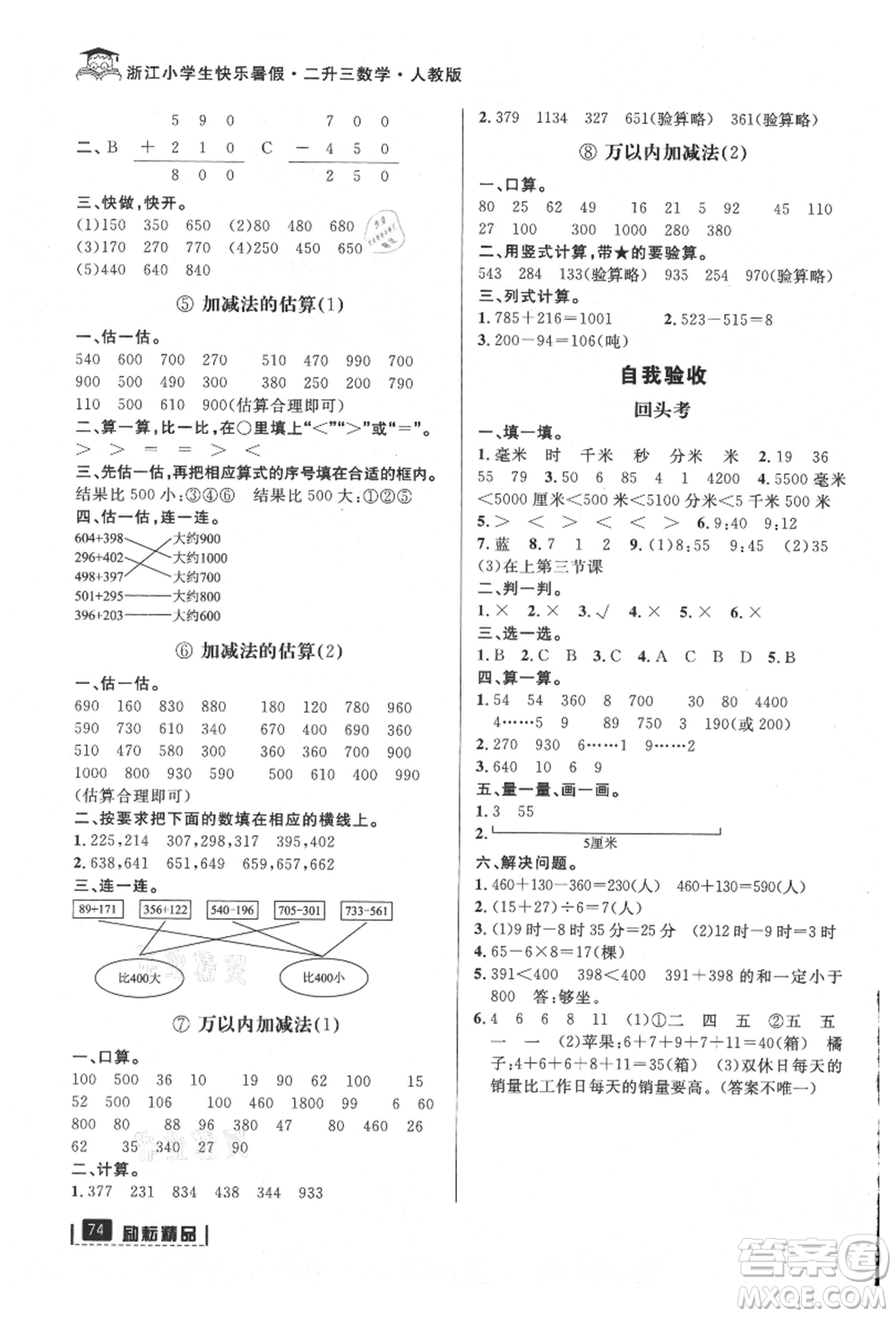 延邊人民出版社2021快樂暑假二升三數(shù)學(xué)人教版參考答案