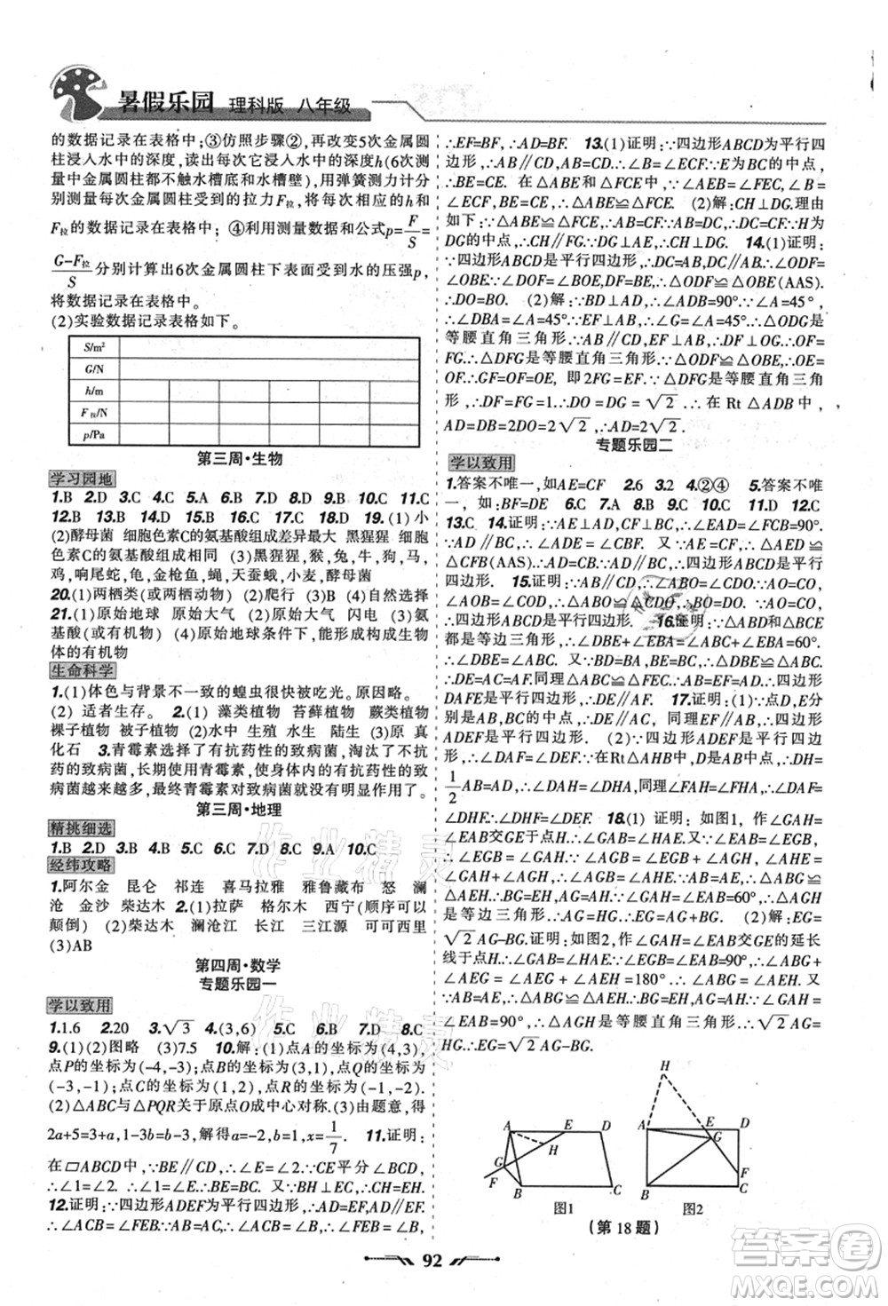 遼寧師范大學(xué)出版社2021暑假樂園八年級理科合訂本JZ版答案