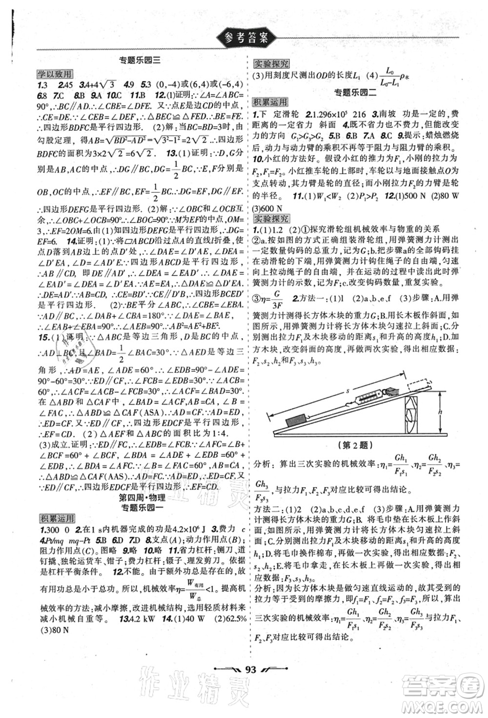 遼寧師范大學(xué)出版社2021暑假樂園八年級理科合訂本JZ版答案