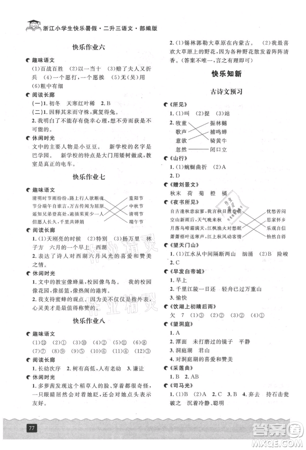 延邊人民出版社2021快樂暑假二升三語文部編版參考答案