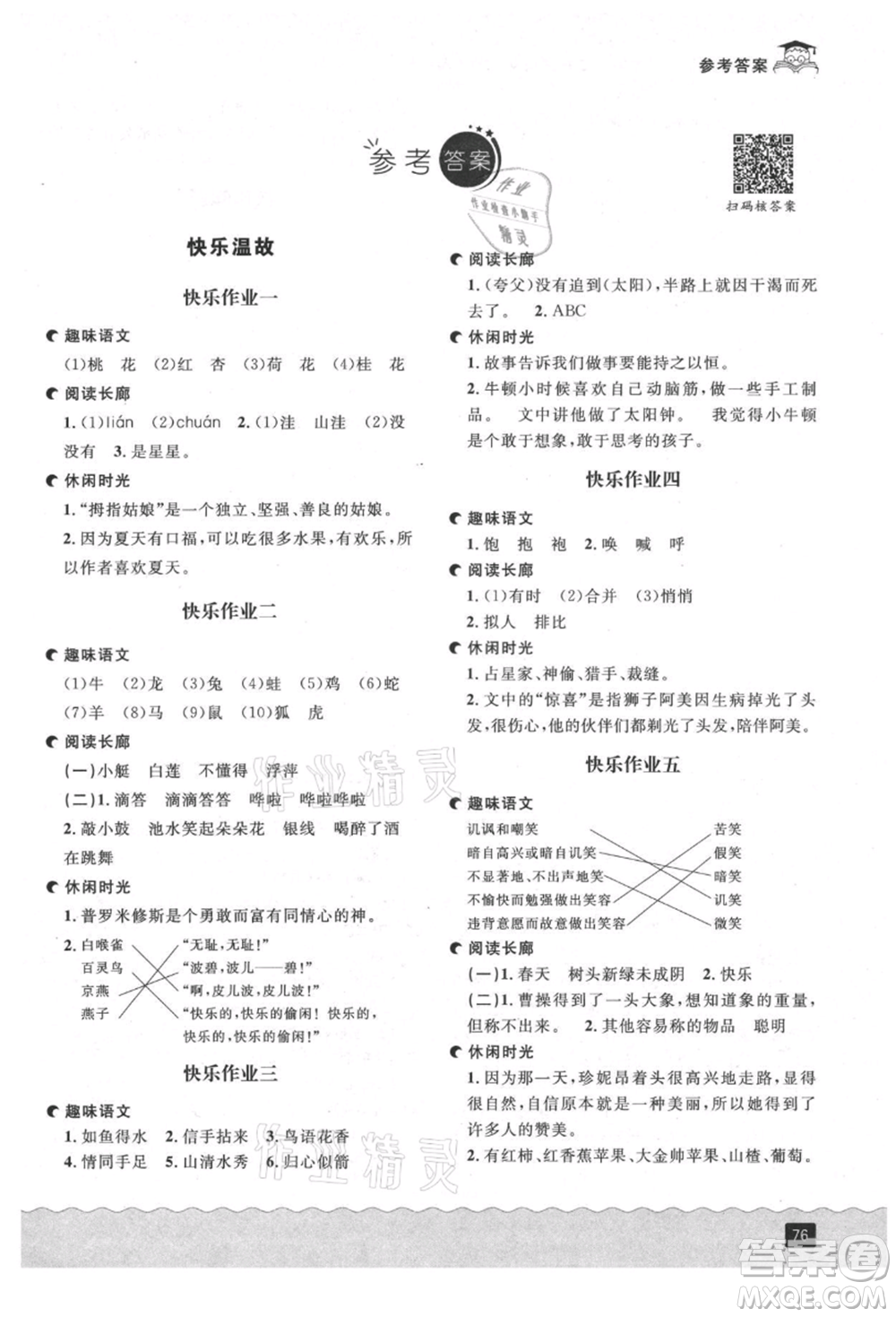 延邊人民出版社2021快樂暑假二升三語文部編版參考答案