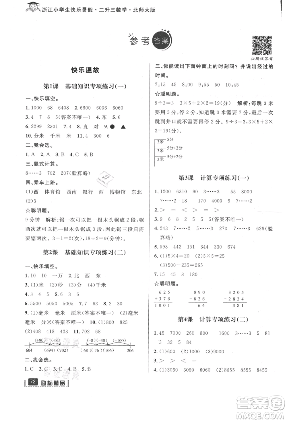 延邊人民出版社2021快樂暑假二升三數(shù)學北師大版參考答案