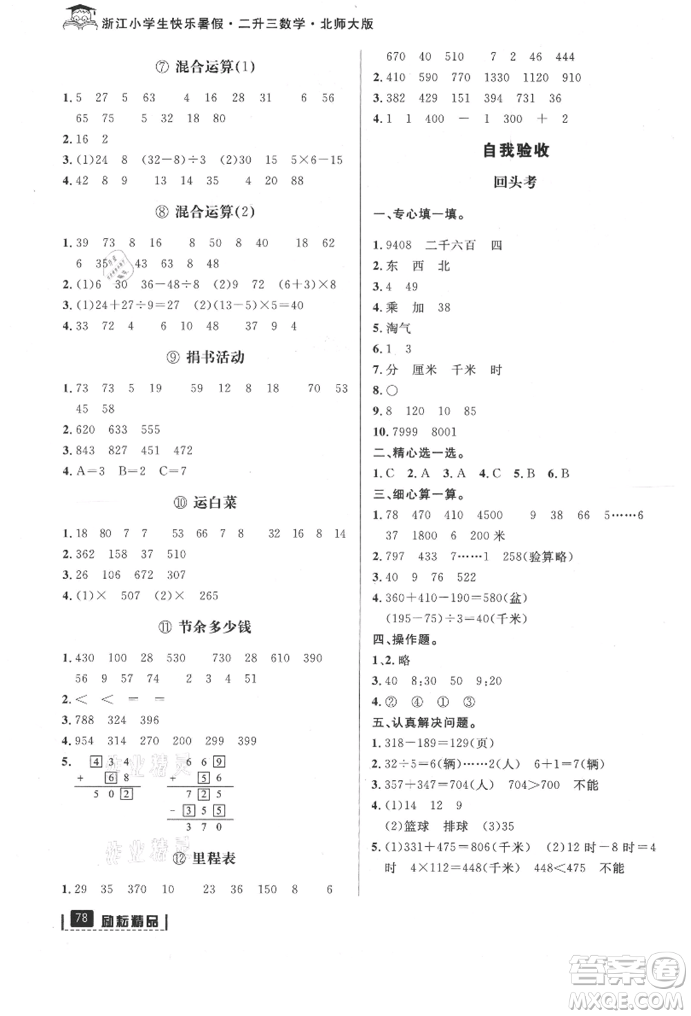 延邊人民出版社2021快樂暑假二升三數(shù)學北師大版參考答案