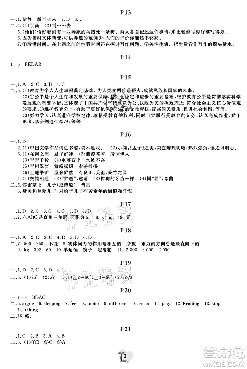 廣東人民出版社2021暑假樂園八年級(jí)文理科綜合答案