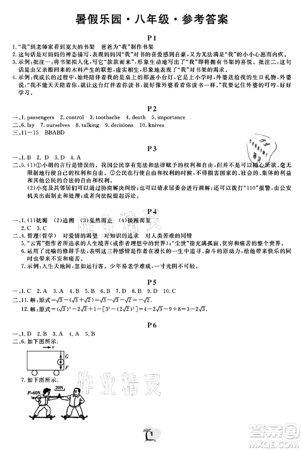 廣東人民出版社2021暑假樂園八年級(jí)文理科綜合答案