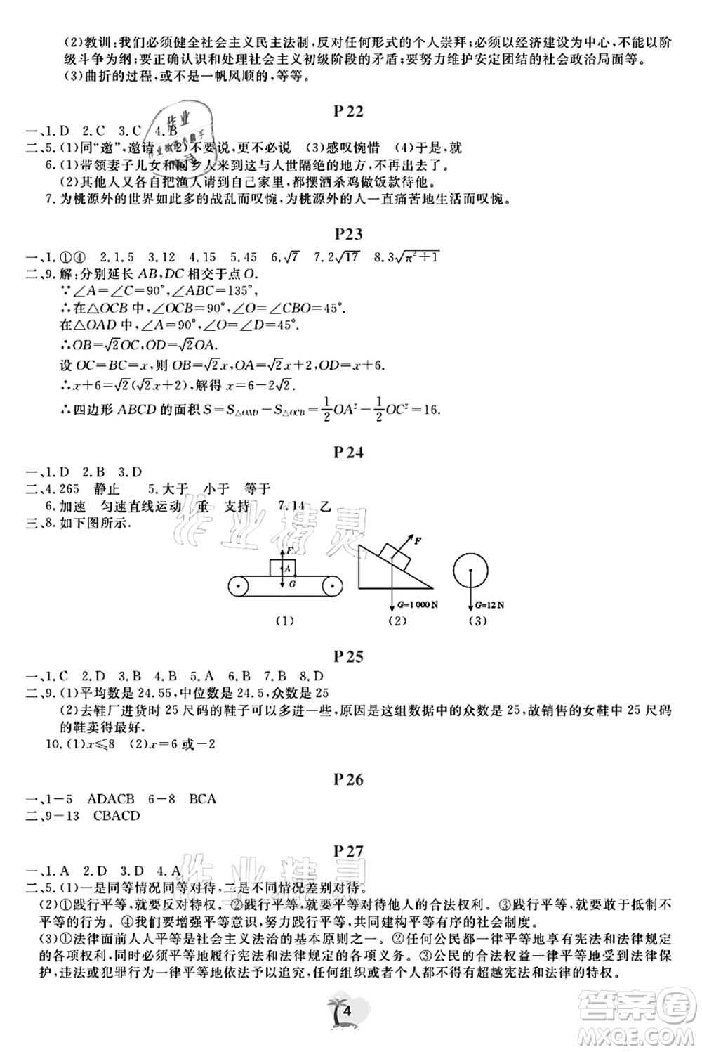 廣東人民出版社2021暑假樂園八年級(jí)文理科綜合答案