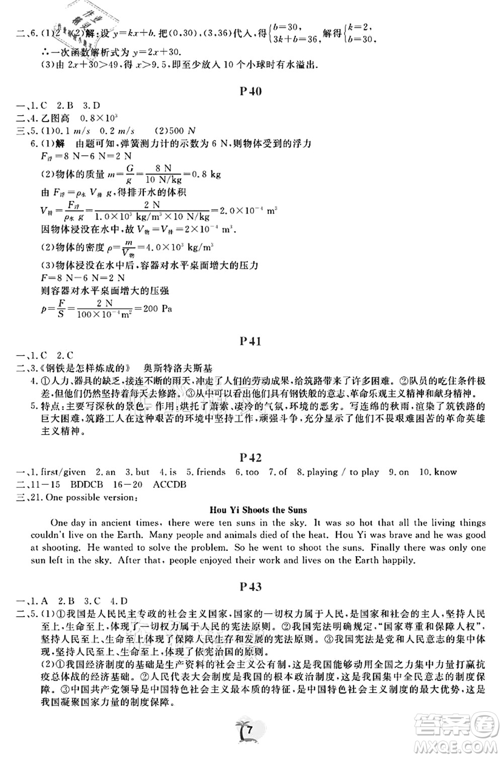 廣東人民出版社2021暑假樂園八年級(jí)文理科綜合答案