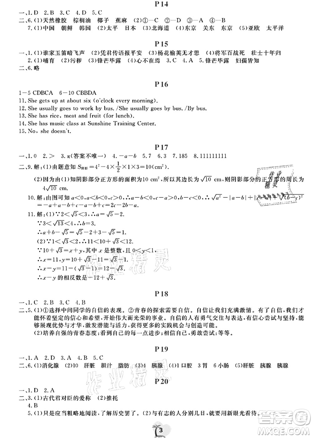 廣東人民出版社2021暑假樂(lè)園七年級(jí)文理科綜合答案