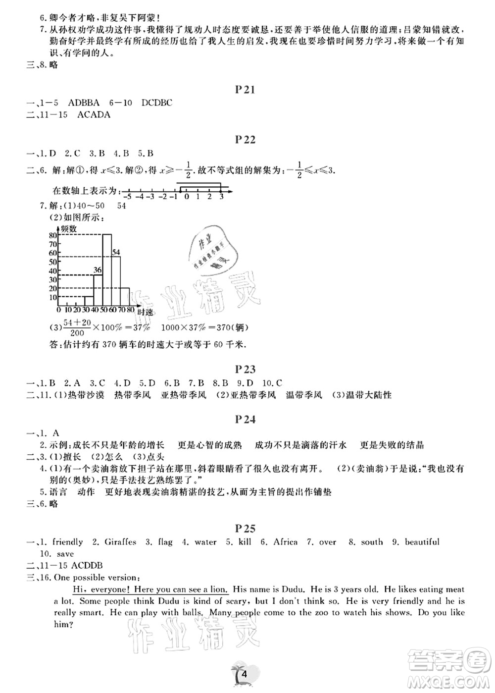 廣東人民出版社2021暑假樂(lè)園七年級(jí)文理科綜合答案