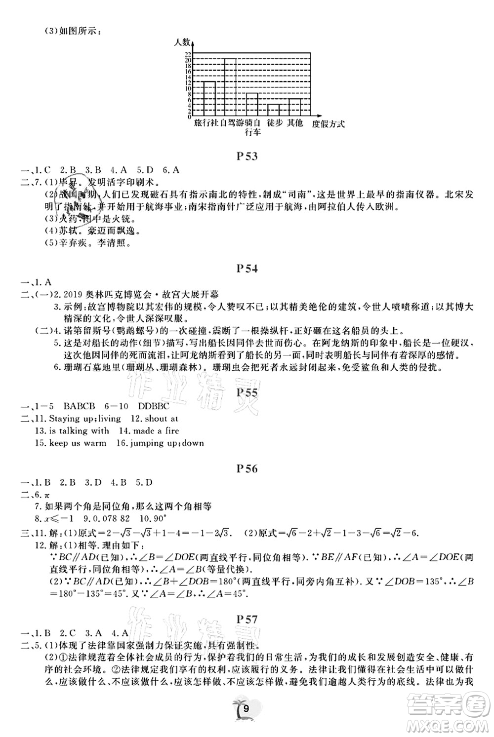 廣東人民出版社2021暑假樂(lè)園七年級(jí)文理科綜合答案