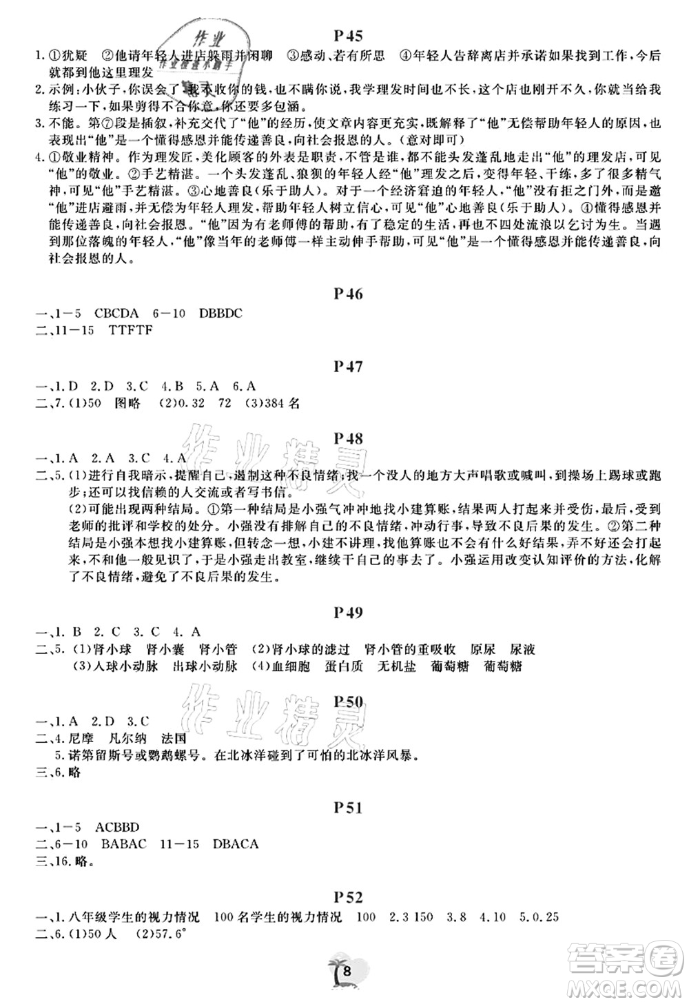 廣東人民出版社2021暑假樂(lè)園七年級(jí)文理科綜合答案