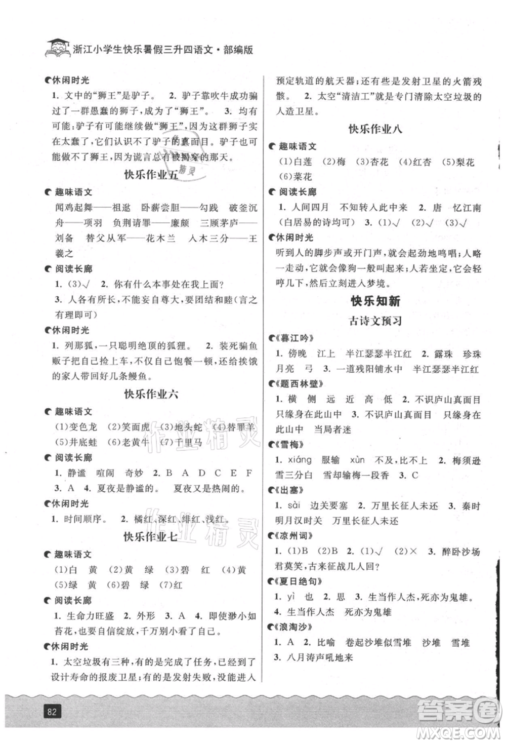 延邊人民出版社2021快樂(lè)暑假三升四語(yǔ)文部編版參考答案