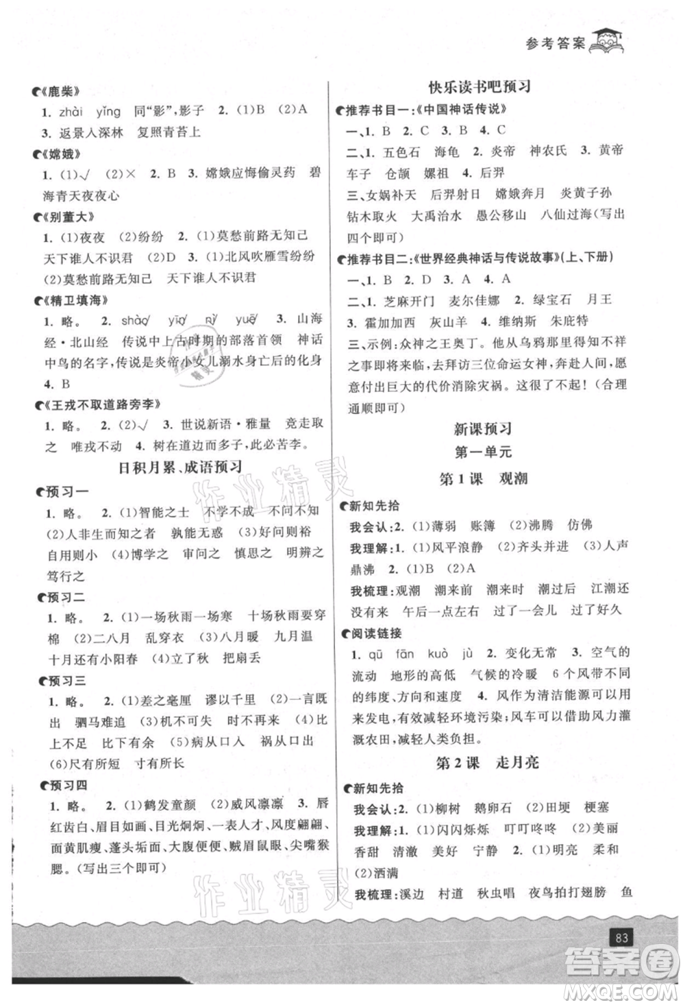 延邊人民出版社2021快樂(lè)暑假三升四語(yǔ)文部編版參考答案