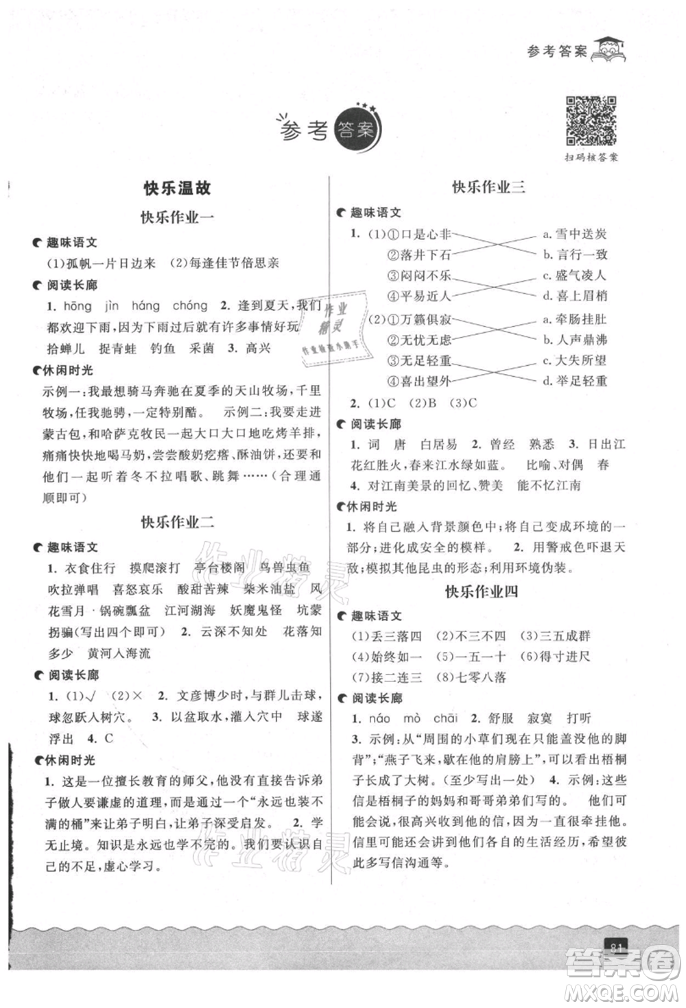 延邊人民出版社2021快樂(lè)暑假三升四語(yǔ)文部編版參考答案