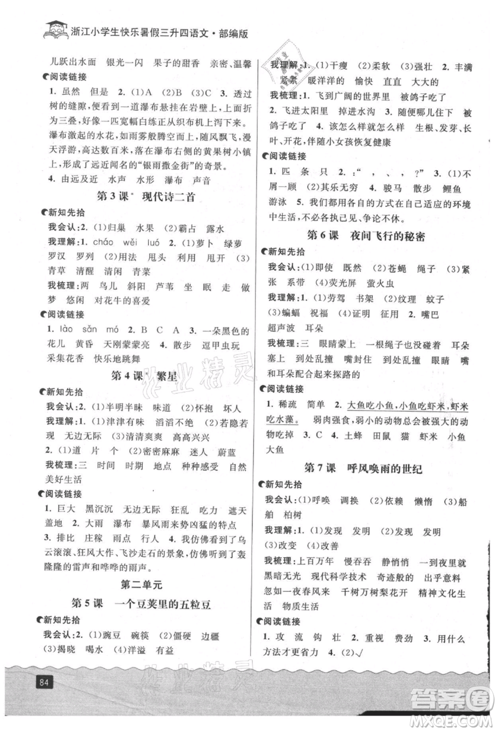 延邊人民出版社2021快樂(lè)暑假三升四語(yǔ)文部編版參考答案