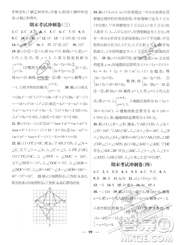 廣東經(jīng)濟(jì)出版社2021期末沖刺王暑假作業(yè)數(shù)學(xué)七年級湘教版答案