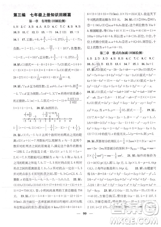 廣東經(jīng)濟(jì)出版社2021期末沖刺王暑假作業(yè)數(shù)學(xué)七年級人教版遵義專版答案