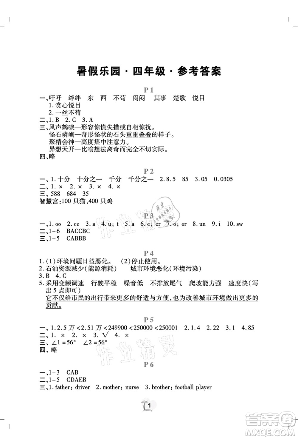 廣東人民出版社2021暑假樂(lè)園四年級(jí)語(yǔ)文數(shù)學(xué)英語(yǔ)答案