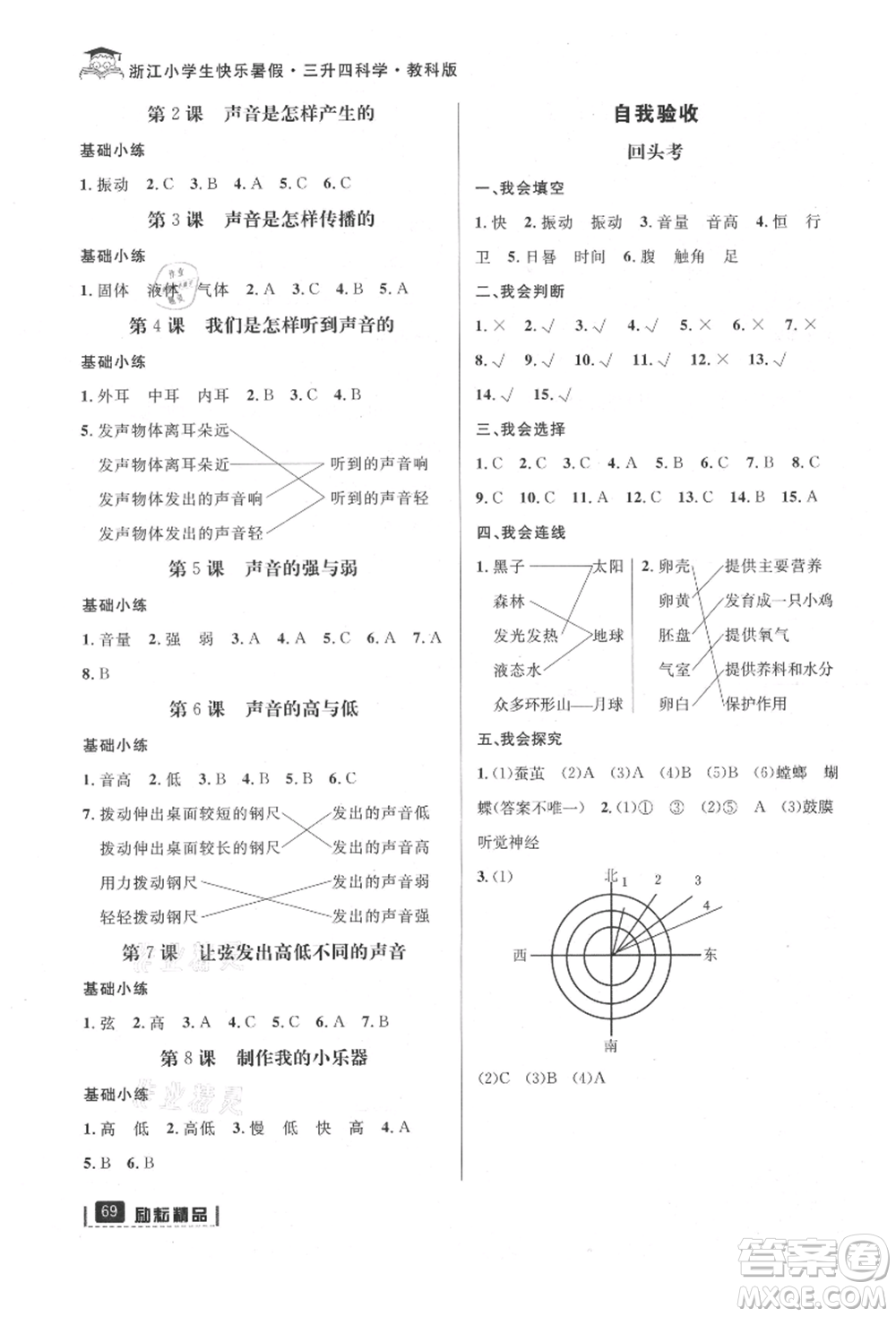 延邊人民出版社2021快樂暑假三升四科學(xué)教科版參考答案