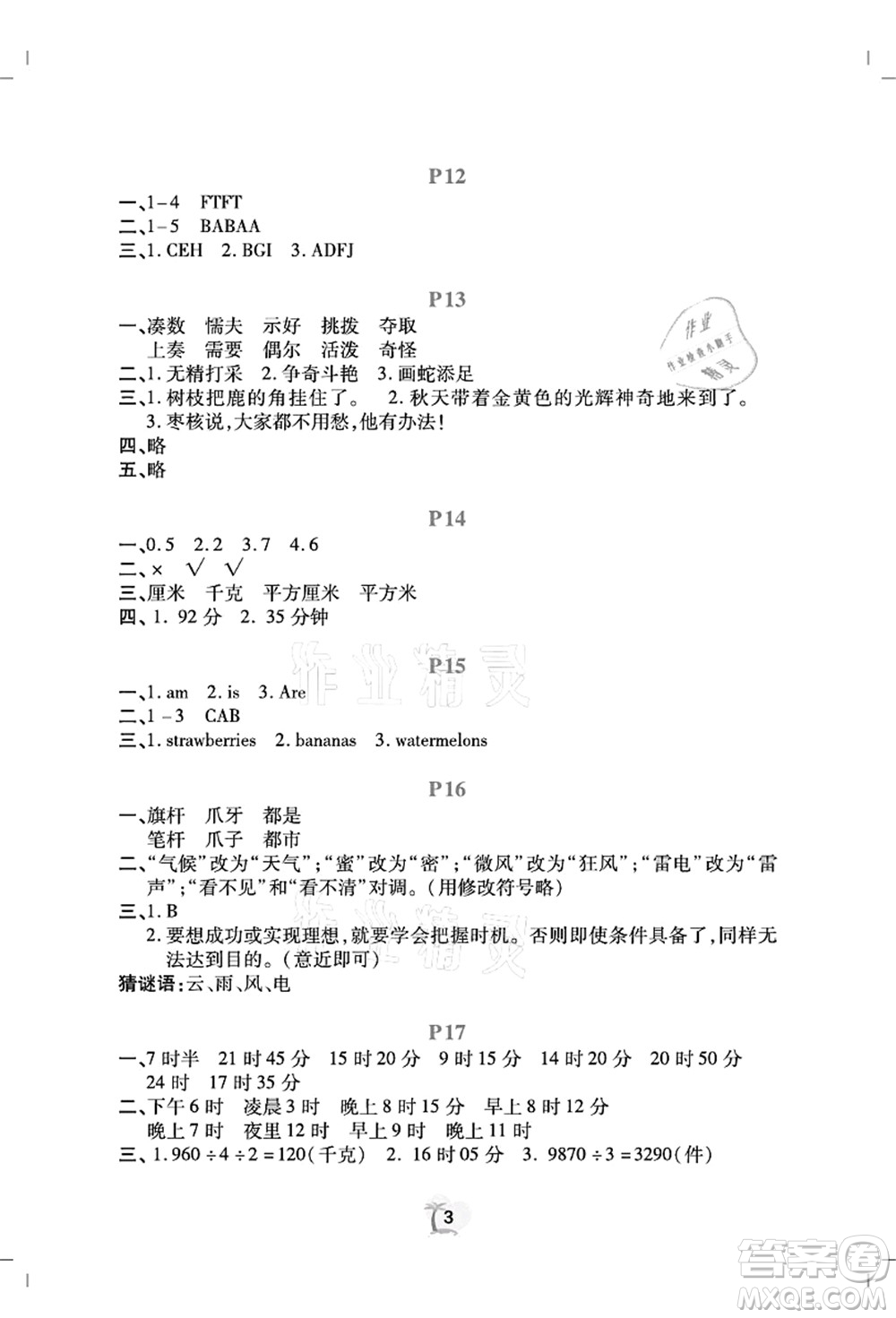 廣東人民出版社2021暑假樂(lè)園三年級(jí)語(yǔ)文數(shù)學(xué)英語(yǔ)答案