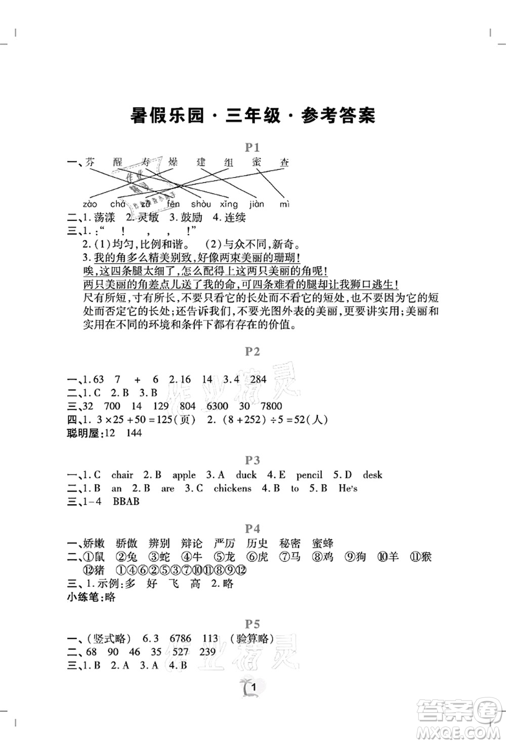 廣東人民出版社2021暑假樂(lè)園三年級(jí)語(yǔ)文數(shù)學(xué)英語(yǔ)答案