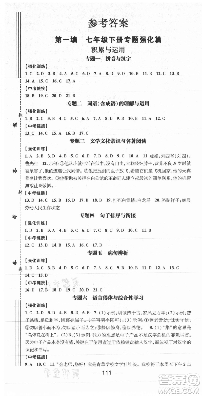 廣東經(jīng)濟(jì)出版社2021期末沖刺王暑假作業(yè)語文七年級(jí)人教版遵義專版答案