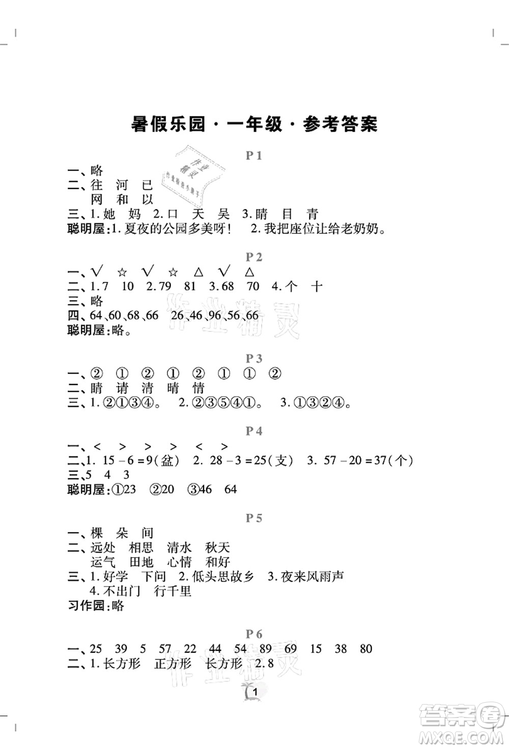 廣東人民出版社2021暑假樂(lè)園一年級(jí)語(yǔ)文數(shù)學(xué)答案