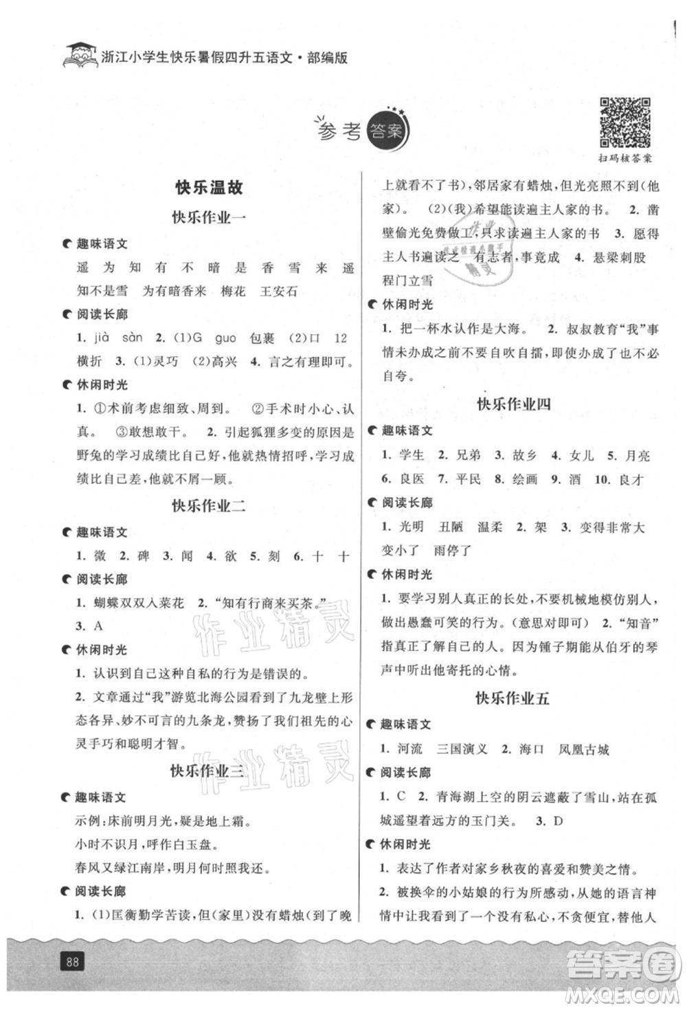 延邊人民出版社2021快樂(lè)暑假四升五語(yǔ)文人教版參考答案