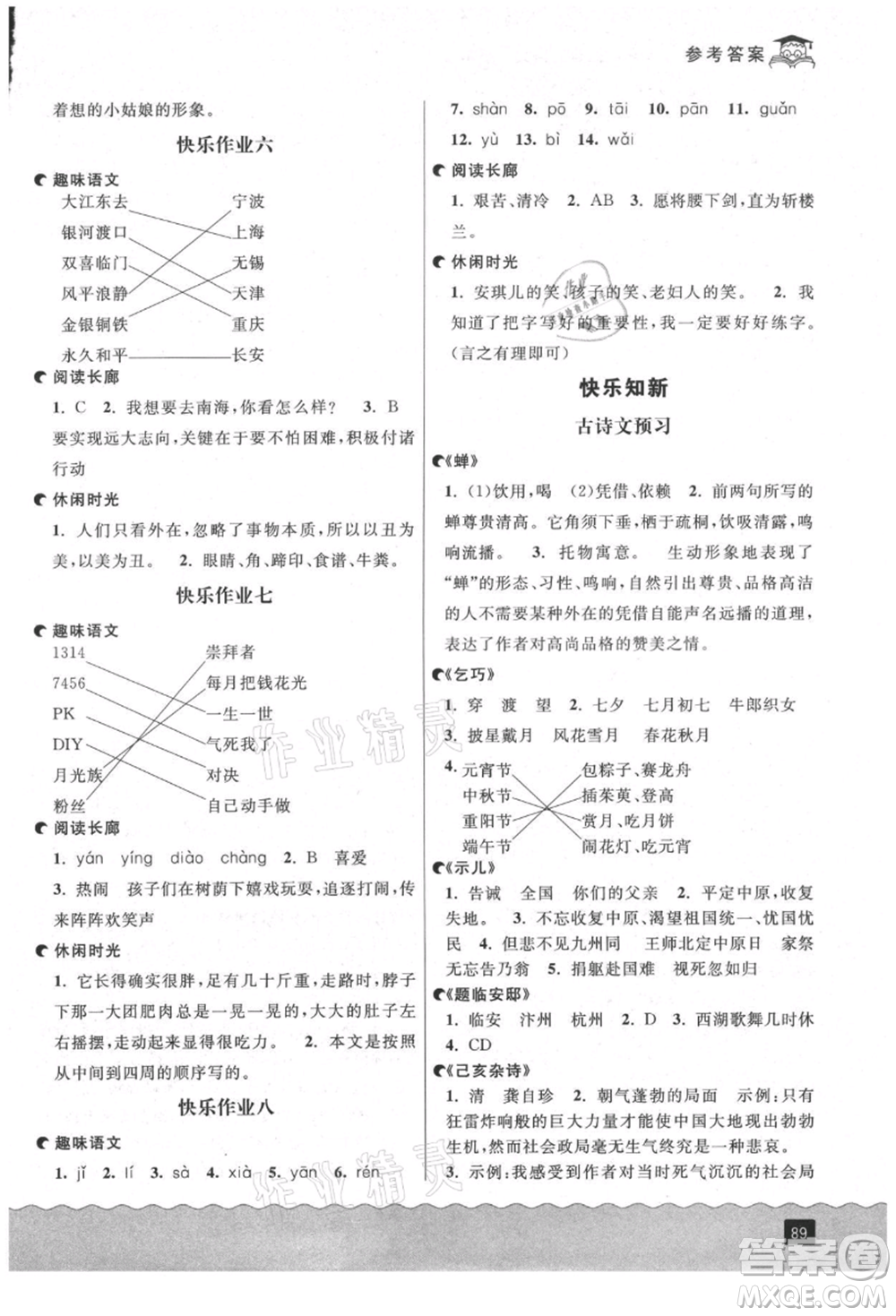 延邊人民出版社2021快樂(lè)暑假四升五語(yǔ)文人教版參考答案