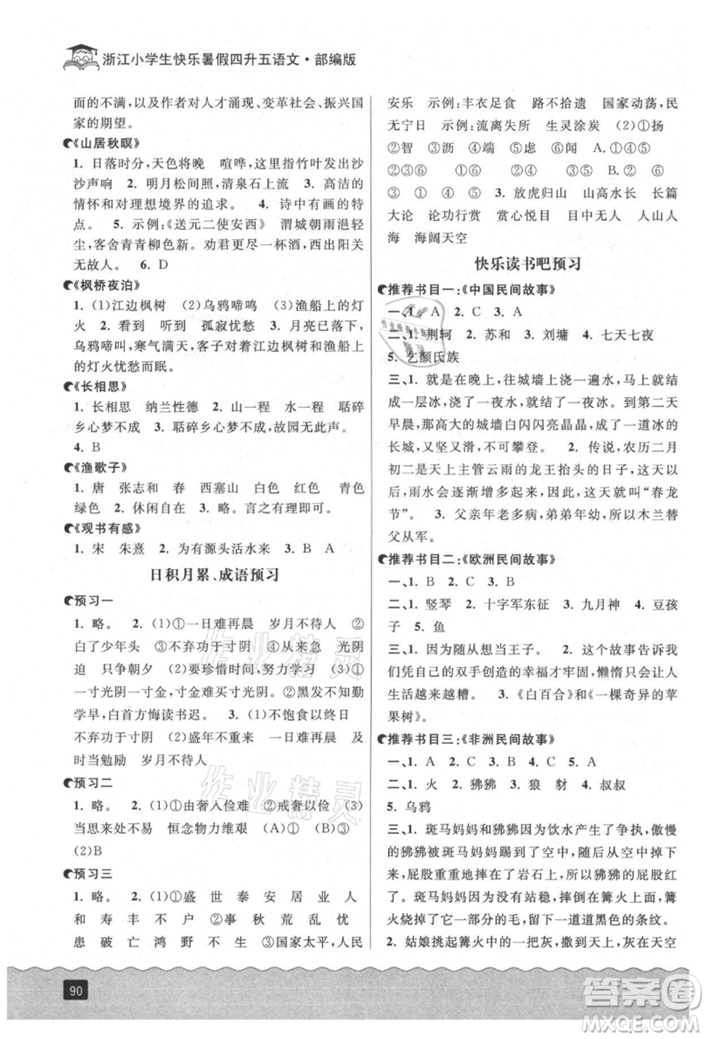 延邊人民出版社2021快樂(lè)暑假四升五語(yǔ)文人教版參考答案