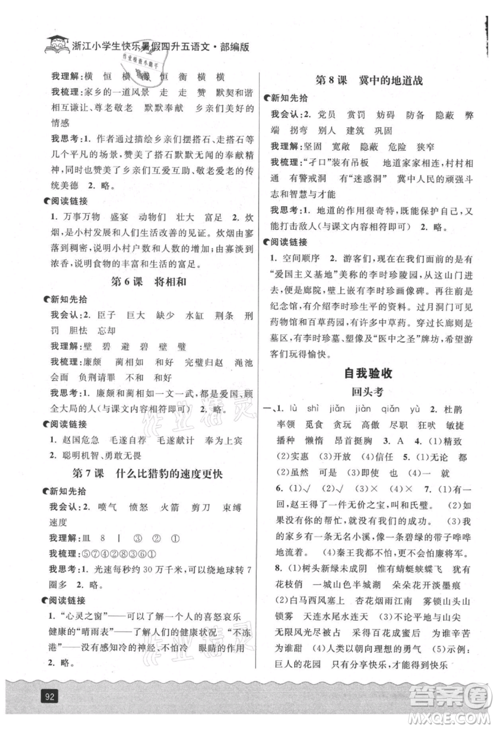 延邊人民出版社2021快樂(lè)暑假四升五語(yǔ)文人教版參考答案