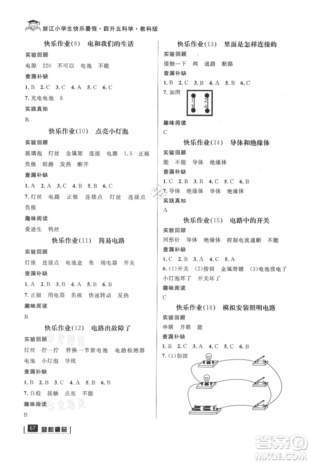 延邊人民出版社2021快樂暑假四升五科學(xué)教科版參考答案