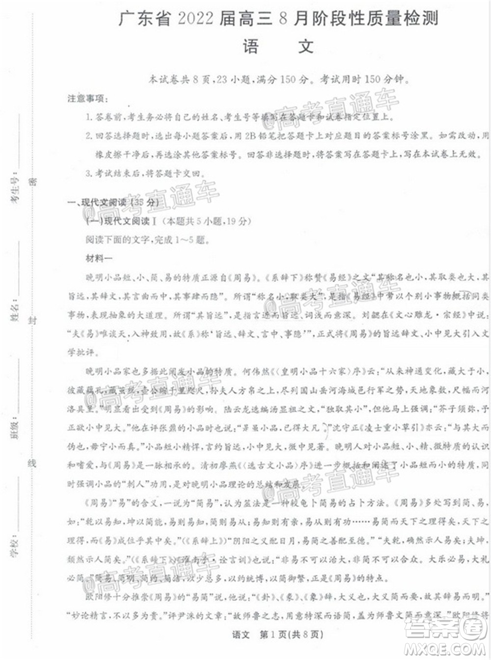 廣東省2022屆高三8月階段性質(zhì)量檢測語文試題及答案