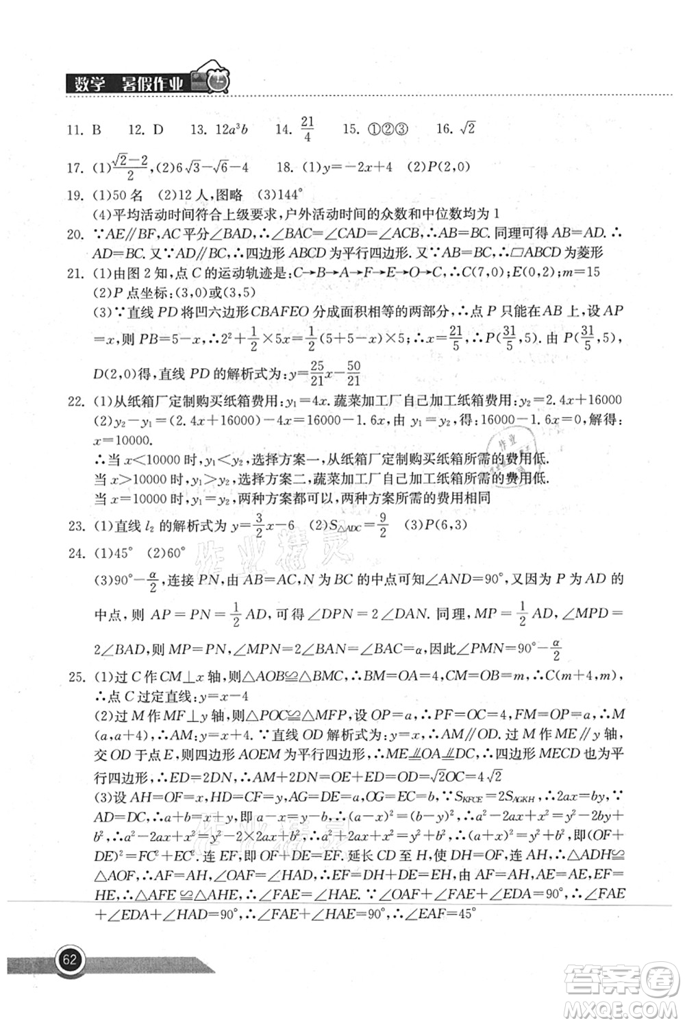 湖北教育出版社2021長江作業(yè)本暑假作業(yè)八年級數學通用版答案