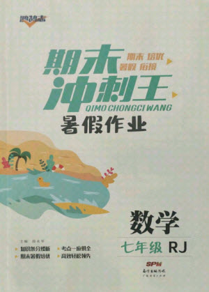 廣東經濟出版社2021期末沖刺王暑假作業(yè)數學七年級人教版湖南專版答案