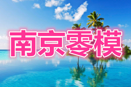 南京市2022屆高三年級(jí)零?？记皬?fù)習(xí)卷數(shù)學(xué)試題及答案