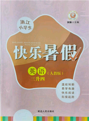 延邊人民出版社2021快樂暑假三升四英語(yǔ)人教版參考答案