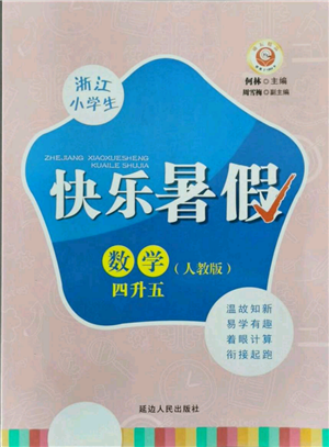 延邊人民出版社2021快樂(lè)暑假四升五數(shù)學(xué)人教版參考答案