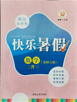 延邊人民出版社2021快樂暑假二升三數(shù)學北師大版參考答案