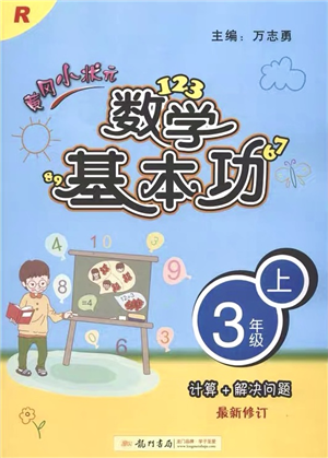 龍門書局2021黃岡小狀元數(shù)學基本功三年級上冊人教版答案