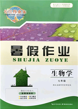 湖北教育出版社2021長(zhǎng)江作業(yè)本暑假作業(yè)七年級(jí)生物通用版答案