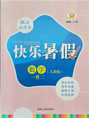 延邊人民出版社2021快樂暑假一升二數(shù)學(xué)人教版參考答案