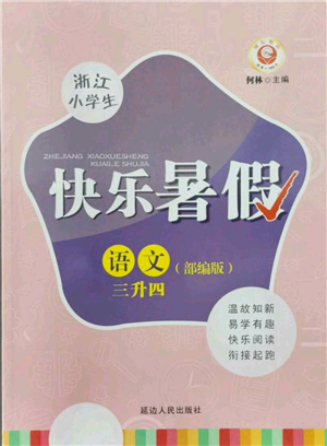 延邊人民出版社2021快樂(lè)暑假三升四語(yǔ)文部編版參考答案