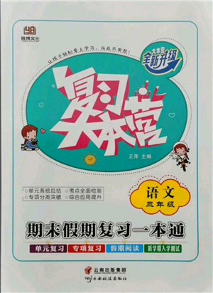 云南科技出版社2021復(fù)習(xí)大本營期末復(fù)習(xí)假期一本通三年級語文參考答案