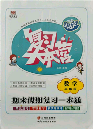 云南科技出版社2021復(fù)習(xí)大本營期末復(fù)習(xí)假期一本通三年級數(shù)學(xué)參考答案