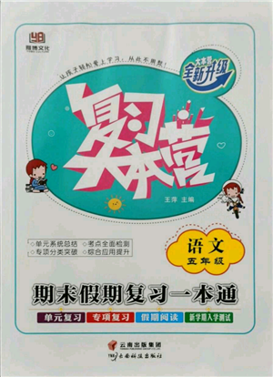 云南科技出版社2021復(fù)習(xí)大本營(yíng)期末復(fù)習(xí)假期一本通五年級(jí)語(yǔ)文參考答案