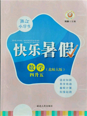 延邊人民出版社2021快樂暑假四升五數(shù)學(xué)北師大版參考答案